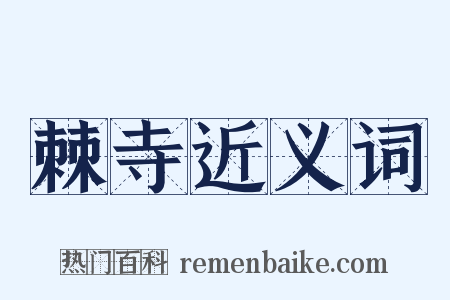 棘寺近义词是什么意思的图片